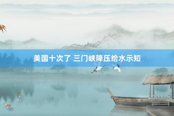 美国十次了 三门峡降压给水示知
