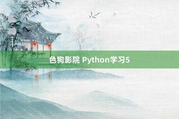 色狗影院 Python学习5