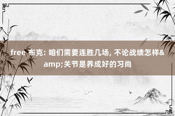free 布克: 咱们需要连胜几场, 不论战绩怎样&关节是养成好的习尚