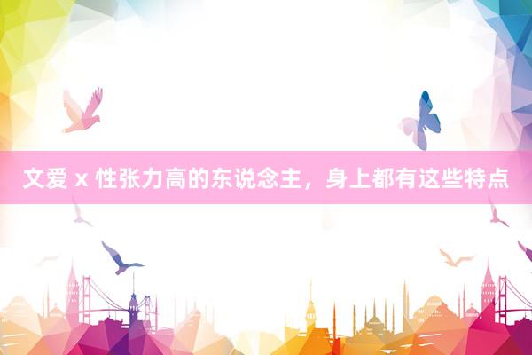 文爱 x 性张力高的东说念主，身上都有这些特点