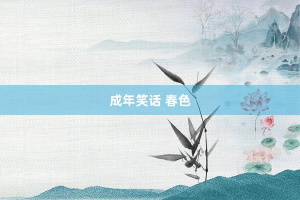成年笑话 春色
