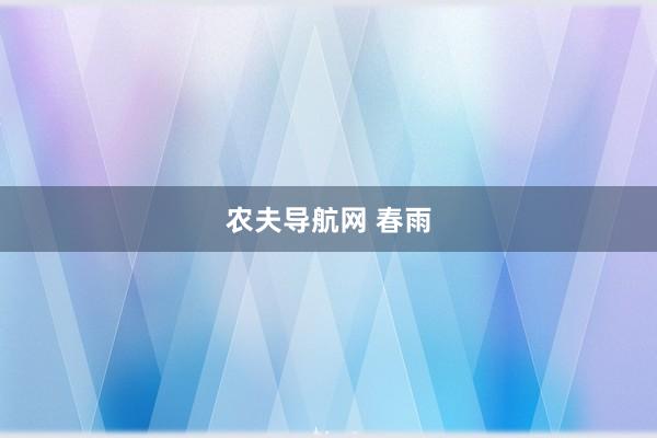 农夫导航网 春雨