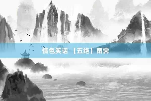 情色笑话 【五绝】雨霁