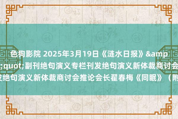 色狗影院 2025年3月19日《涟水日报》&quot;五岛文学&quot;副刊绝句演义专栏刊发绝句演义新体裁商讨会推论会长翟春梅《同眠》（附作家小档）