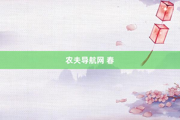 农夫导航网 春