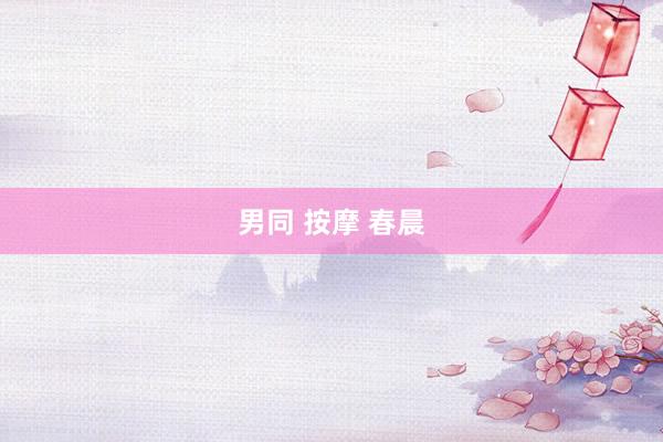 男同 按摩 春晨