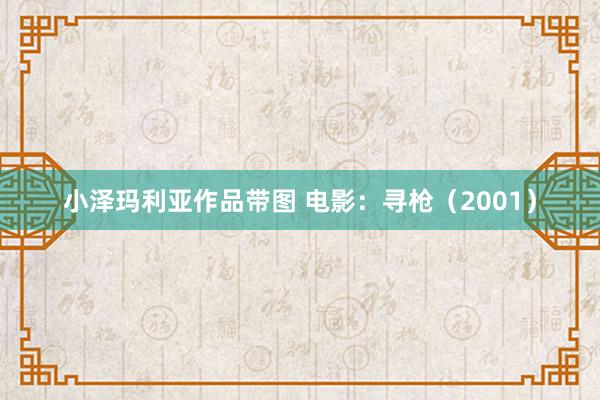 小泽玛利亚作品带图 电影：寻枪（2001）